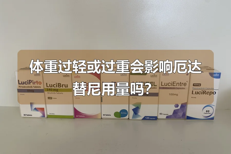 体重过轻或过重会影响厄达替尼用量吗？