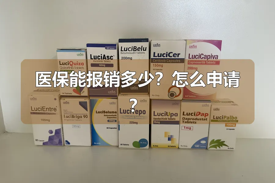 医保能报销多少？怎么申请？