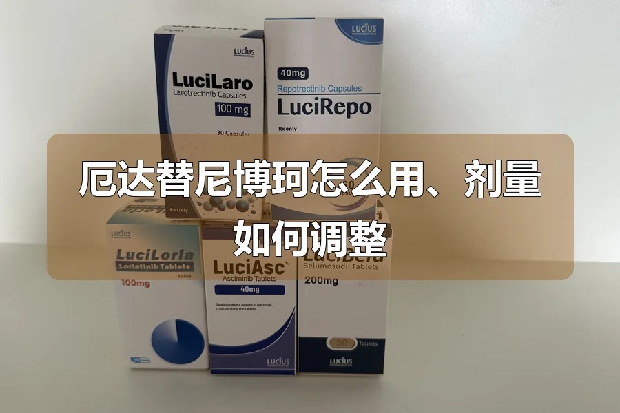 厄达替尼博珂怎么用、剂量如何调整