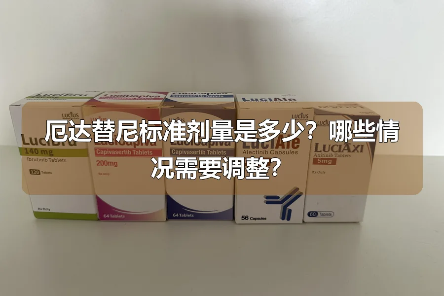 厄达替尼标准剂量是多少？哪些情况需要调整？