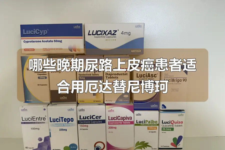 哪些晚期尿路上皮癌患者适合用厄达替尼博珂