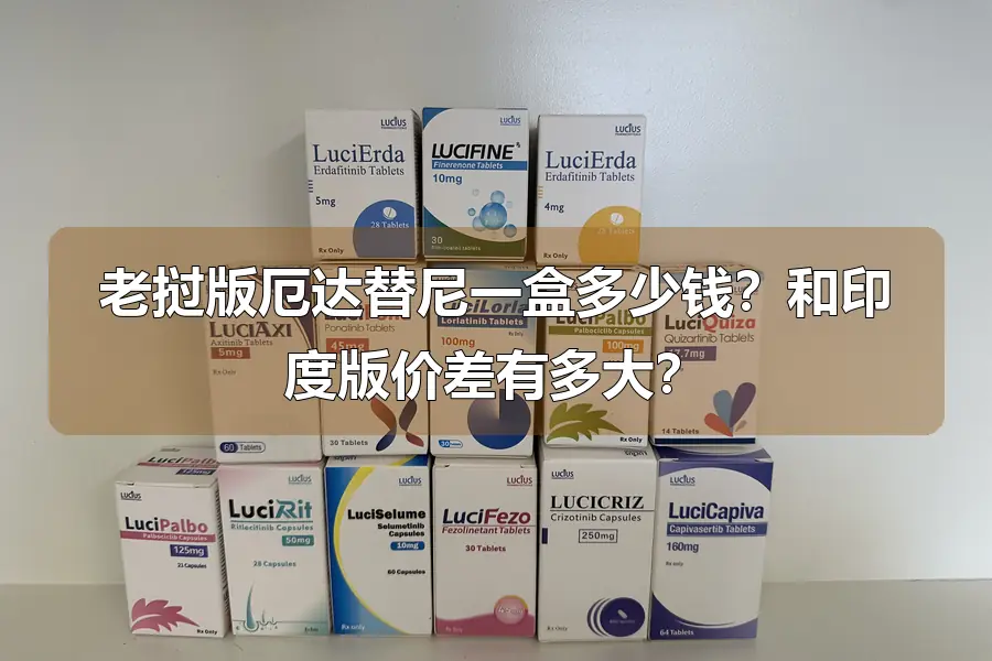 老挝版厄达替尼一盒多少钱？和印度版价差有多大？