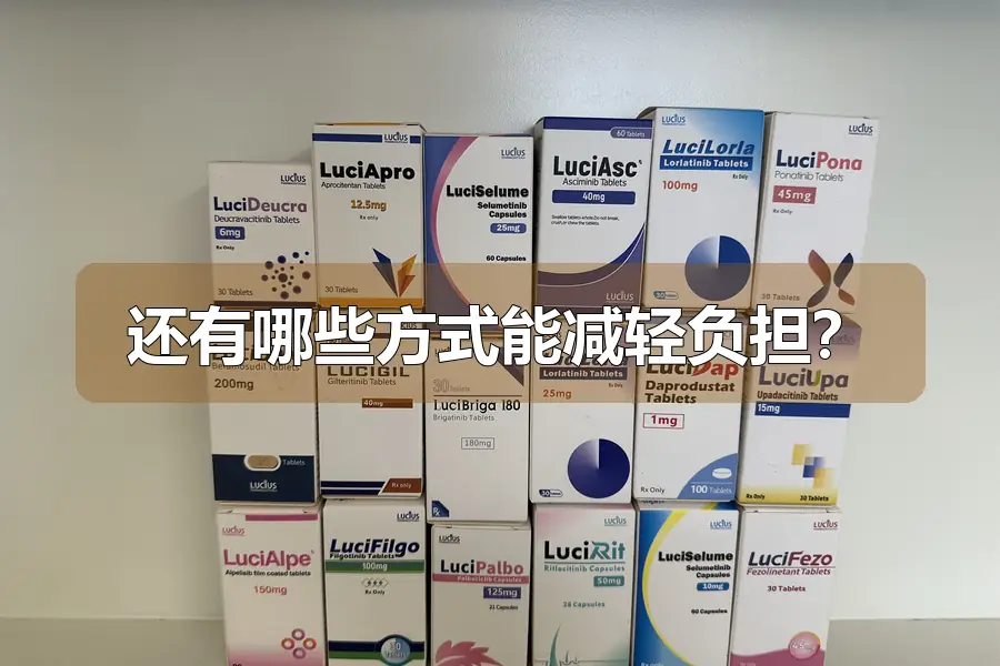 还有哪些方式能减轻负担？