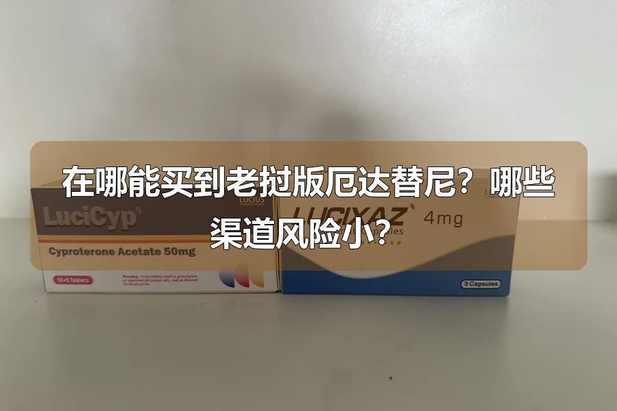 在哪能买到老挝版厄达替尼？哪些渠道风险小？